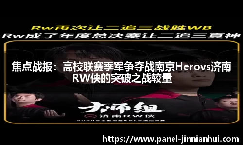 焦点战报：高校联赛季军争夺战南京Herovs济南RW侠的突破之战较量