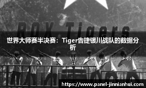 世界大师赛半决赛：Tiger告捷银川战队的数据分析