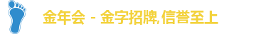 金年会 - 金字招牌,信誉至上